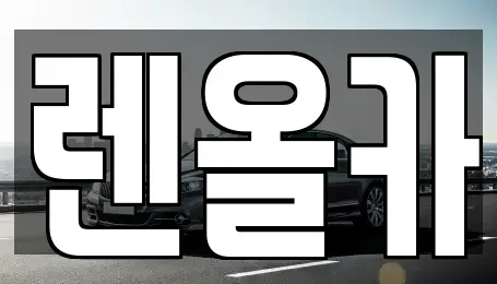 인천 부평구 산곡동 단기렌트카 전문 렌올카