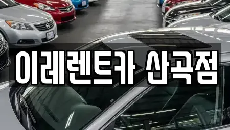 인천 부평구 산곡동 렌트카 전문 이레렌트카 산곡점