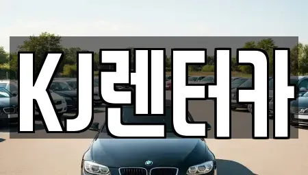 인천 부평구 산곡동 장기렌트카 전문 KJ렌터카