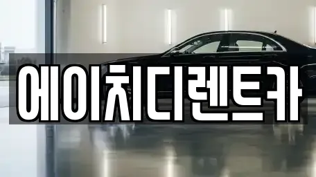 인천 부평구 산곡동 장기렌트카,중고차,렌트카,단기렌트카,중고차매입,중고차매매
