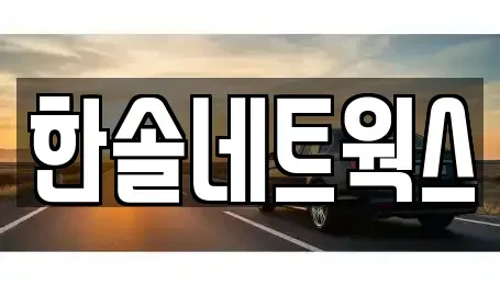 인천 부평구 산곡동 장기렌트카 전문 한솔네트웍스