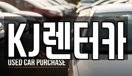 인천 부평구 장기렌트카 전문 KJ렌터카