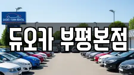 인천 부평구 장기렌트카 전문 듀오카 부평본점
