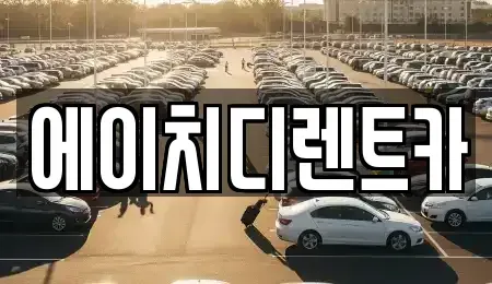 인천 부평구 장기렌트카,중고차,렌트카,단기렌트카,중고차매입,중고차매매