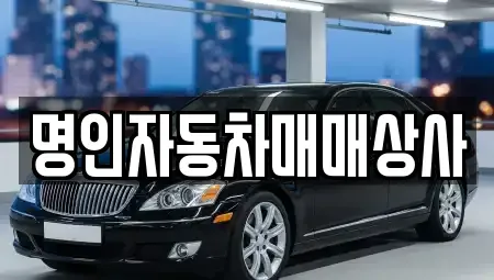 인천 부평구 중고차 전문 명인자동차매매상사