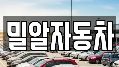 인천 부평구 중고차 전문 밀알자동차