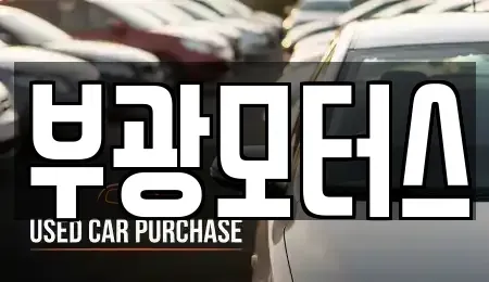 인천 부평구 중고차 전문 부광모터스
