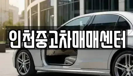 인천 부평구 중고차 전문 인천중고차매매센터