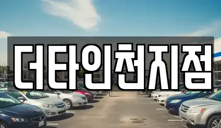 인천 서구 금곡동 렌트카 전문 더타인천지점