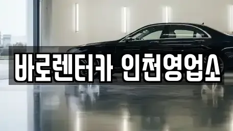 인천 서구 금곡동 렌트카 전문 바로렌터카 인천영업소