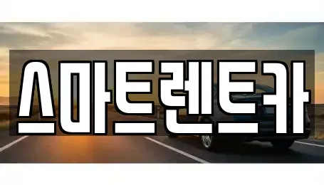 인천 서구 금곡동 렌트카 전문 스마트렌트카