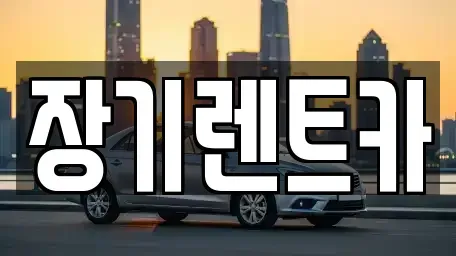 인천 서구 금곡동 렌트카,단기렌트카,장기렌트카,중고차,중고차매매,중고차매입