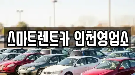 인천 서구 마전동 단기렌트카 전문 스마트렌트카 인천영업소