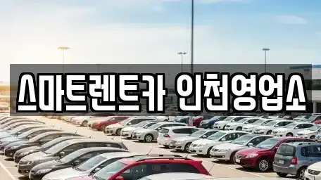 인천 서구 마전동 단기렌트카 전문 스마트렌트카 인천영업소