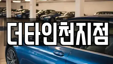 인천 서구 마전동 렌트카 전문 더타인천지점