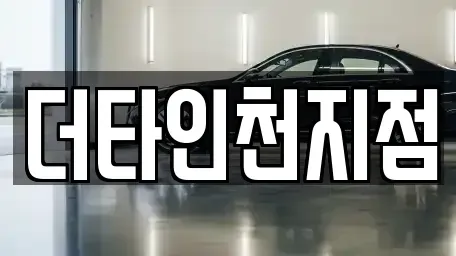 인천 서구 마전동 렌트카 전문 더타인천지점