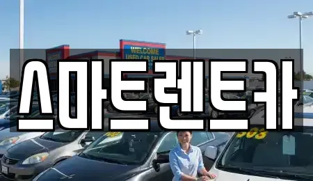 인천 서구 마전동 렌트카 전문 스마트렌트카