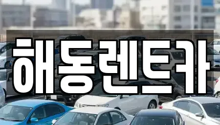 인천 서구 마전동 렌트카 전문 해동렌트카
