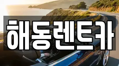 인천 서구 마전동 렌트카 전문 해동렌트카
