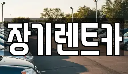 인천 서구 마전동 장기렌트카 전문 장기렌트카