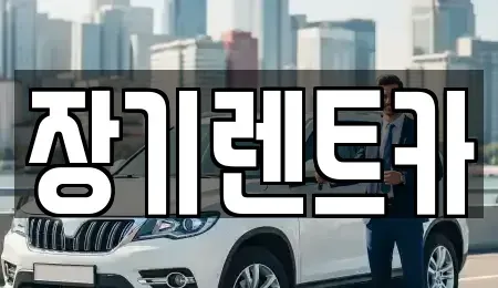 인천 서구 마전동 장기렌트카 전문 장기렌트카