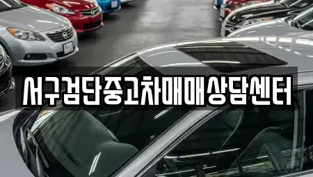 인천 서구 마전동 중고차매매,단기렌트카,중고차매입,장기렌트카,중고차,렌트카