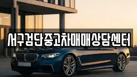 인천 서구 마전동 중고차매매 전문 서구검단중고차매매상담센터