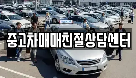인천 서구 마전동 중고차매매 전문 중고차매매친절상담센터