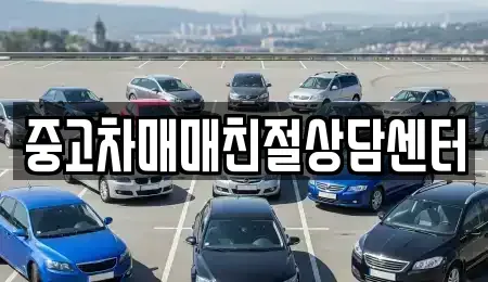 인천 서구 마전동 중고차매매 전문 중고차매매친절상담센터