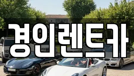 인천 옹진군 덕적면 렌트카,단기렌트카,장기렌트카,중고차,중고차매매,중고차매입