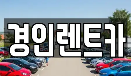 인천 중구 송월동1가 렌트카 전문 경인렌트카
