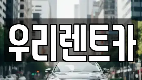 인천 중구 송월동1가 렌트카 전문 우리렌트카