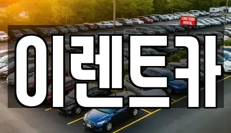 인천 중구 송월동1가 렌트카 전문 이렌트카