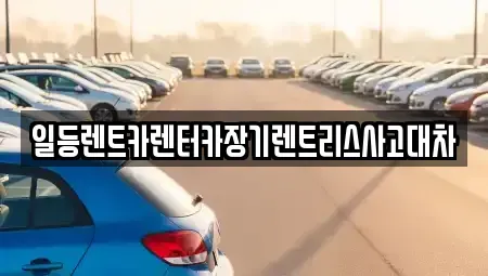 인천 중구 송월동1가 렌트카 전문 일등렌트카렌터카장기렌트리스사고대차