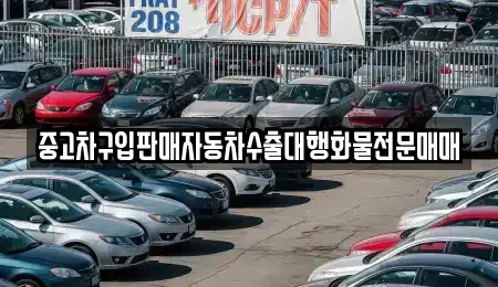 인천 중구 송월동1가 중고차 전문 중고차구입판매자동차수출대행화물전문매매