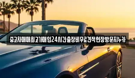 인천 중구 송월동1가 중고차,렌트카,중고차매입,중고차매매,장기렌트카,단기렌트카