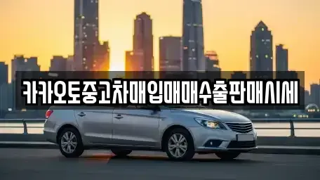 인천 중구 송월동1가 중고차매입 전문 카카오토중고차매입매매수출판매시세