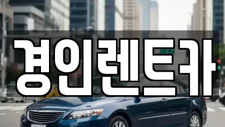 인천 중구 중앙동4가 렌트카 전문 경인렌트카