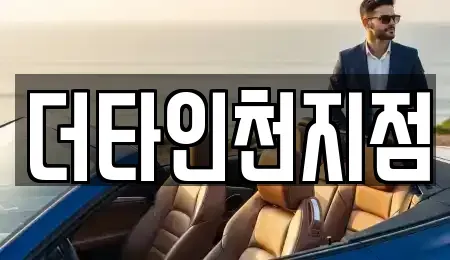 인천 중구 중앙동4가 렌트카 전문 더타인천지점