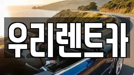 인천 중구 중앙동4가 렌트카 전문 우리렌트카