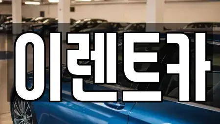 인천 중구 중앙동4가 렌트카 전문 이렌트카