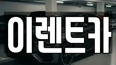 인천 중구 항동7가 렌트카 전문 이렌트카