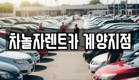 인천광역시 계양구 용종동 단기렌트카 전문 차놀자렌트카 계양지점