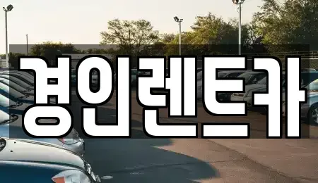 인천광역시 계양구 용종동 렌트카 전문 경인렌트카