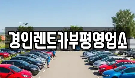 인천광역시 계양구 용종동 렌트카 전문 경인렌트카부평영업소