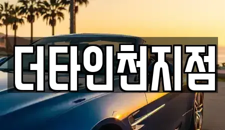 인천광역시 계양구 용종동 렌트카,단기렌트카,장기렌트카,중고차,중고차매매,중고차매입