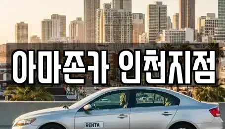 인천광역시 계양구 용종동 장기렌트카 전문 아마존카 인천지점