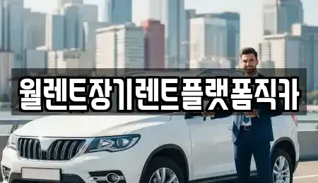 인천광역시 계양구 용종동 장기렌트카 전문 월렌트장기렌트플랫폼직카