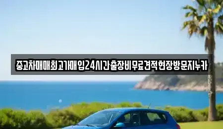 인천광역시 계양구 용종동 중고차 전문 중고차매매최고가매입24시간출장비무료견적현장방문지누카