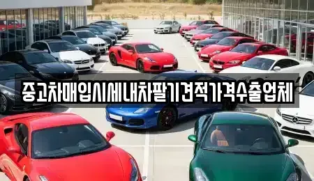 인천광역시 계양구 용종동 중고차매입 전문 중고차매입시세내차팔기견적가격수출업체